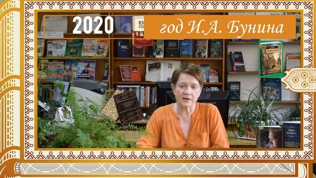 Людмила Швец И А  Бунин анонс