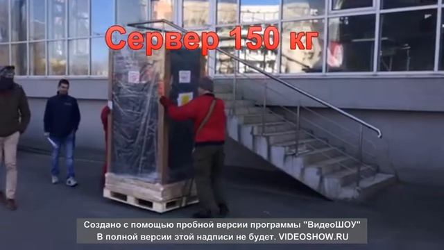 Доставка и подъем сервера весом 150кг
