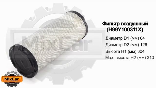 Фильтр воздушный (H99Y100311X). Запчасти для погрузчиков.