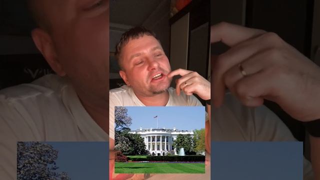 Белый дом 🤔🤔🤔 #алексейорлов208 #новости #новостимира #белыйдом