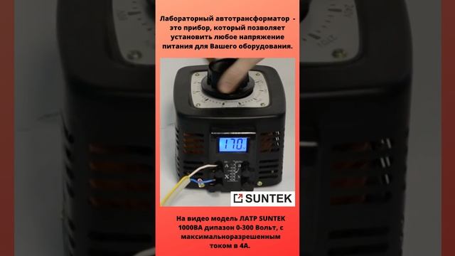 Для чего нужен ЛАТР?