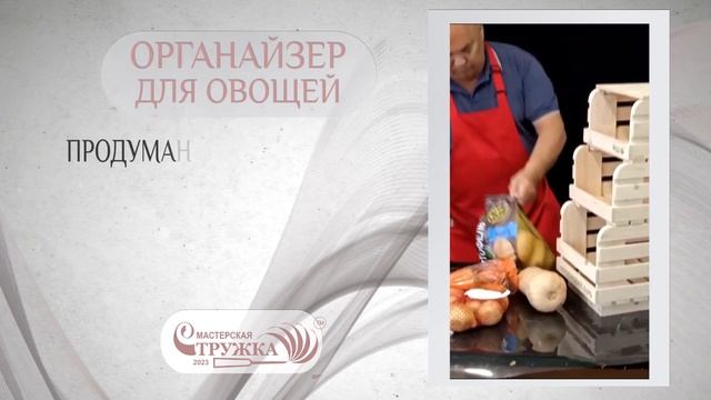 ОРГАНАЙЗЕР ДЛЯ ОВОЩЕЙ МАСТЕРСКАЯ СТРУЖКА