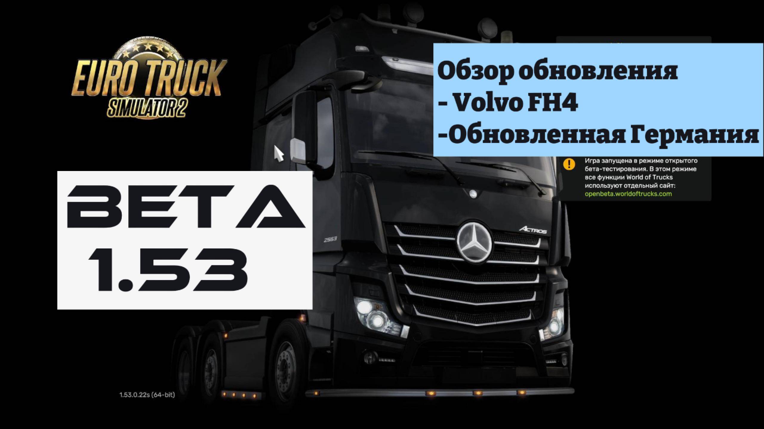 Euro Truck Simulator 2 1.53 Beta. Обзор обновления.