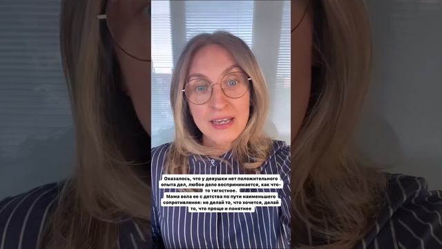 Тема: «Нельзя получать удовольствие от работы». Запрос №2: «Страшно начинать то, что хочется».