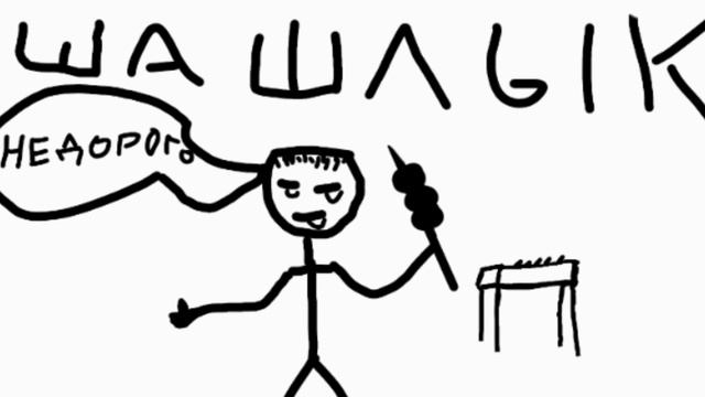 ШАШЛЫК| рисую привью| лайк подписка)