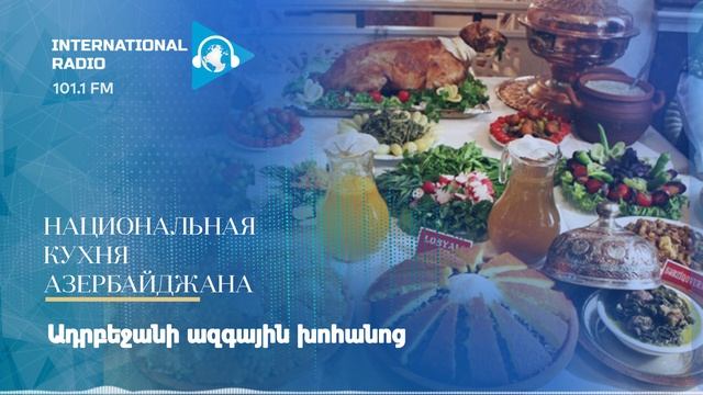 Национальная кухня Азербайджана