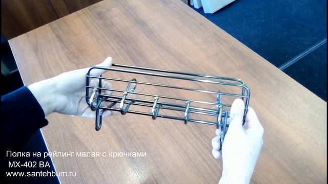 Полка на рейлинг малая с крючками, бронза MX-402 BA