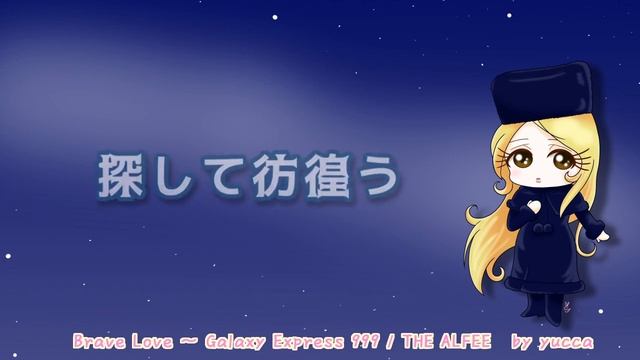 【歌ってみた】Brave Love ～Galaxy Express 999/ THE ALFEE(銀河鉄道999)【女性cover】