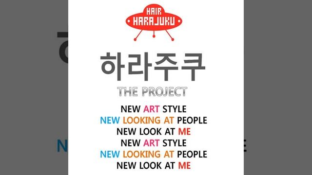 Harajuku Project - Harajuku (하라주쿠 - 하라주꾸)