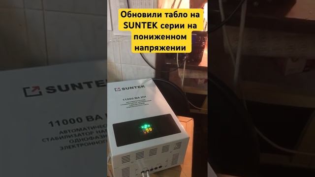 Обновили табло и начинку на стабилизаторах напряжения серии HH #suntek  #upgrade #обновили