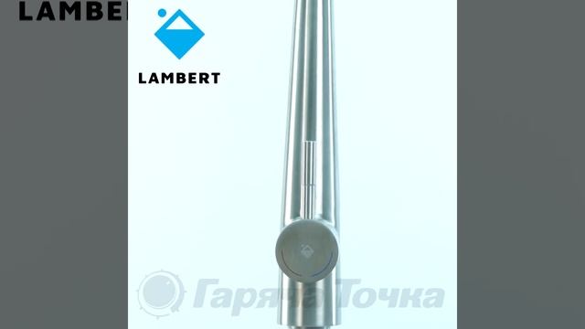Смеситель для кухни Lambert Kit LR3066