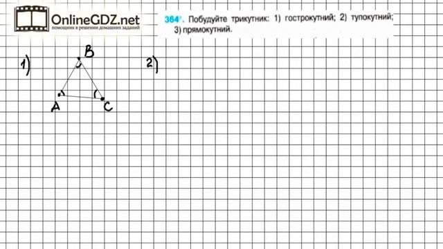 Завдання №364 - Математика 5 клас (Тарасенкова Н.А.)