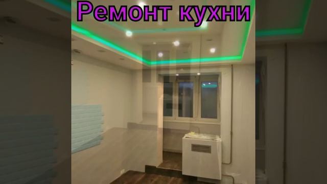 Ремонт кухни