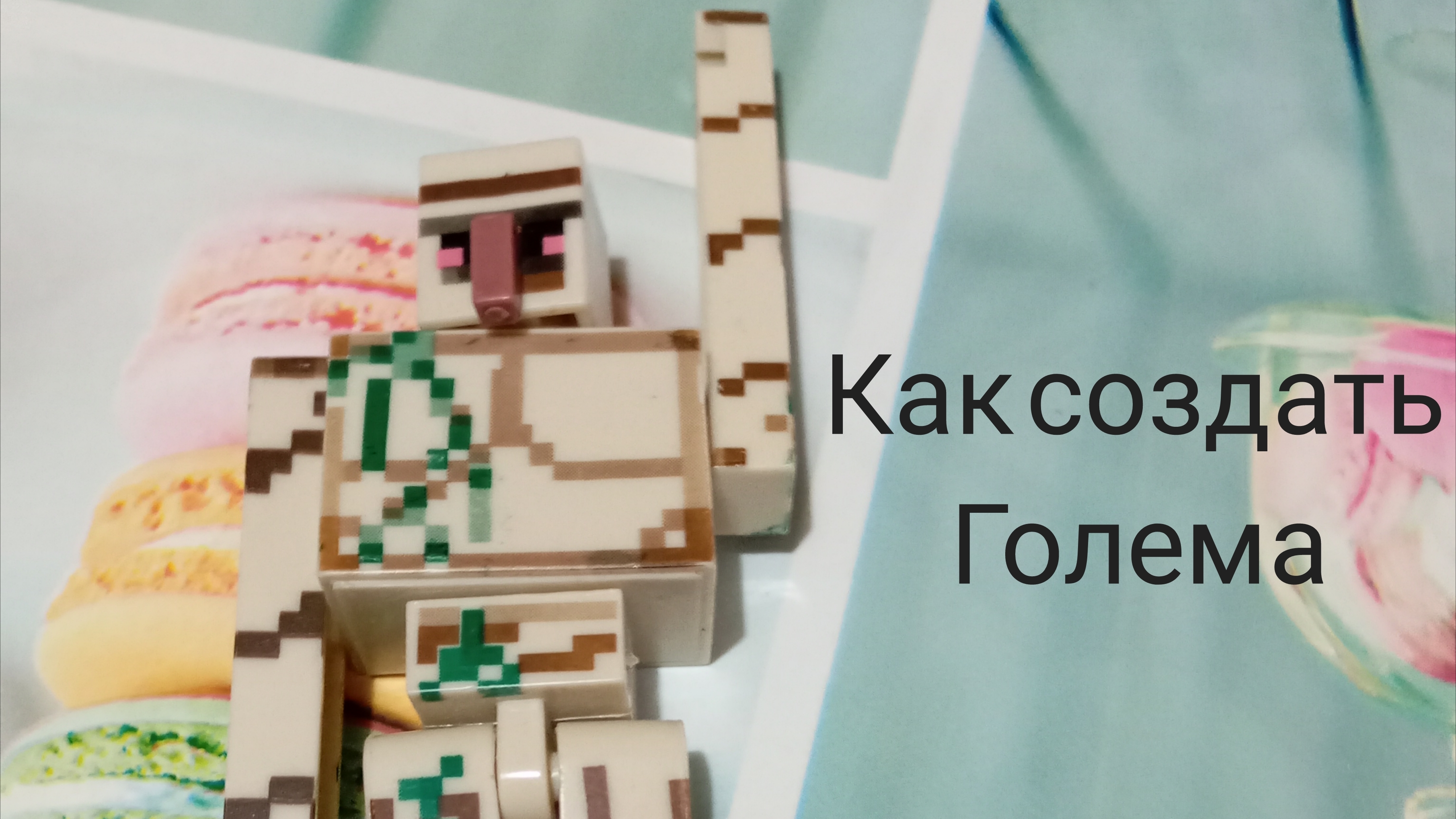 Создание голема (мультик) :-ь