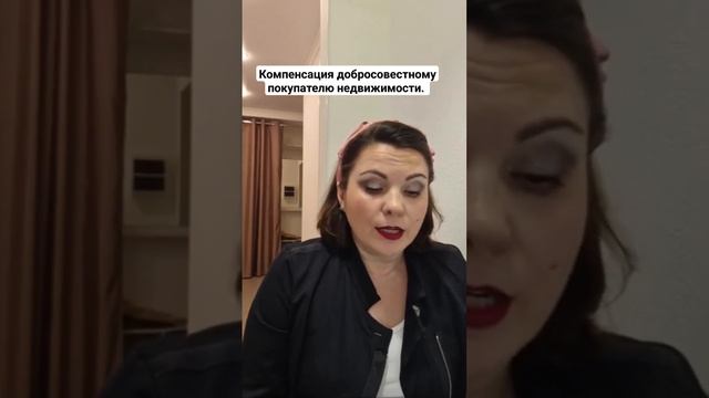 Выплата компенсации при потери квартиры добросовестному покупателю. #безриелтора #недвижимость