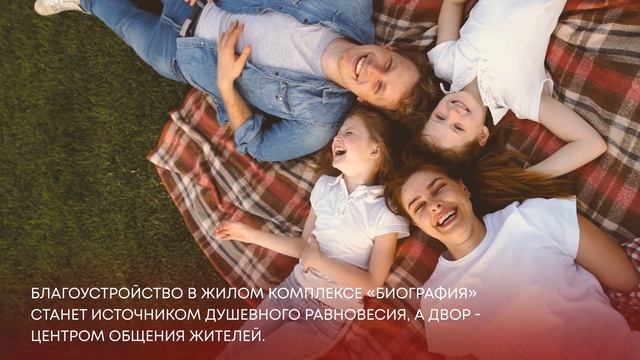 Биография - камерный жилой комплекс от застройщика 