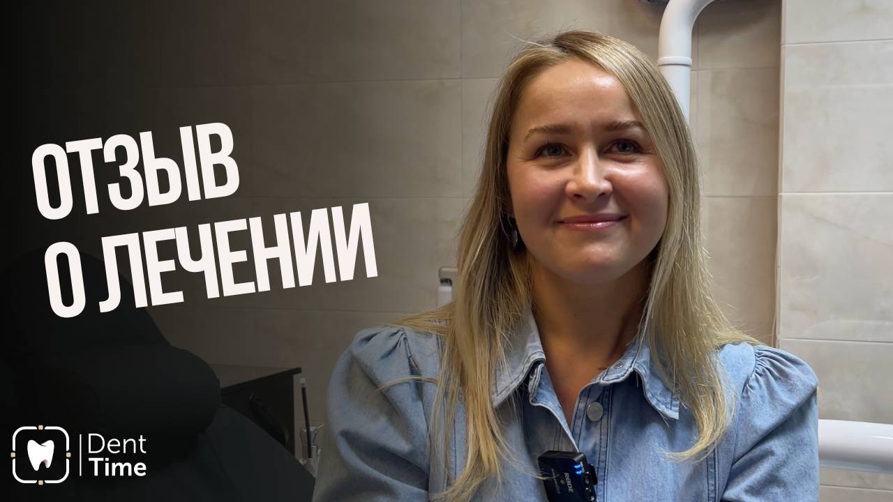 Видеоотзыв Елены о комплексном лечении зубов в клинике ДентТайм