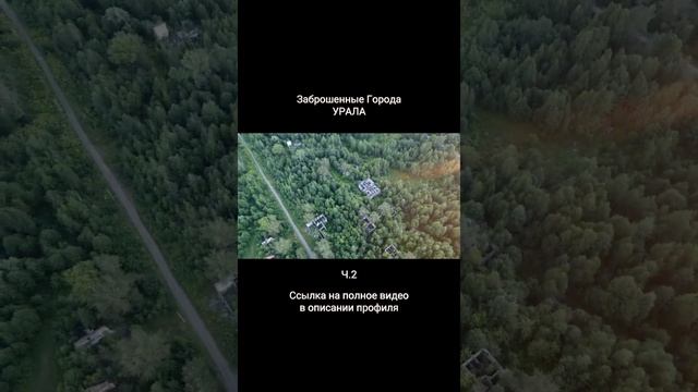 Заброшенные Города УРАЛА