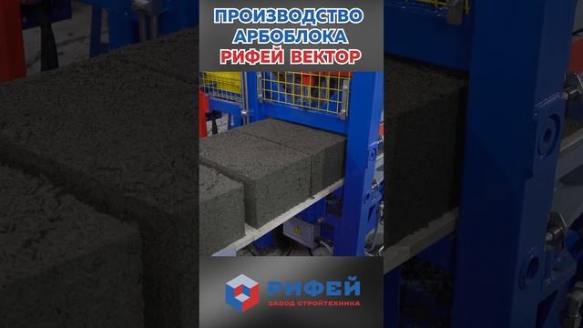 Производство арбоблока на вибропрессе Рифей-Вектор
