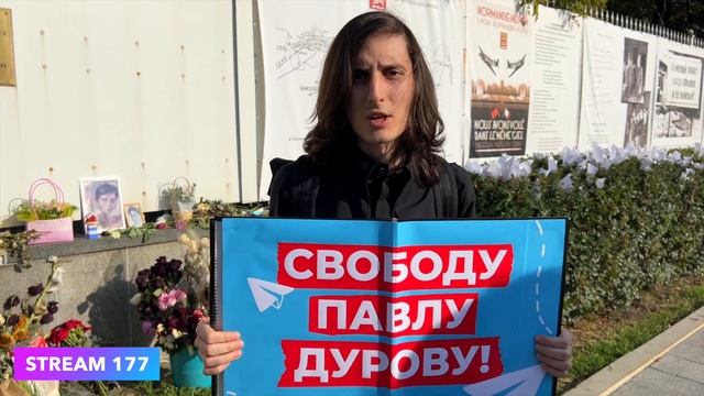 У ПОСОЛЬСТВА ФРАНЦИИ В ПОДДЕРЖКУ ПАВЛА ДУРОВА
