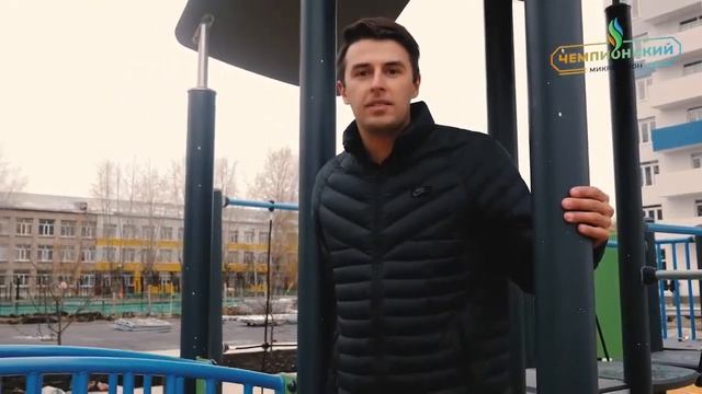 Сергей Свиридов о благоустройстве двора в Чемпионском