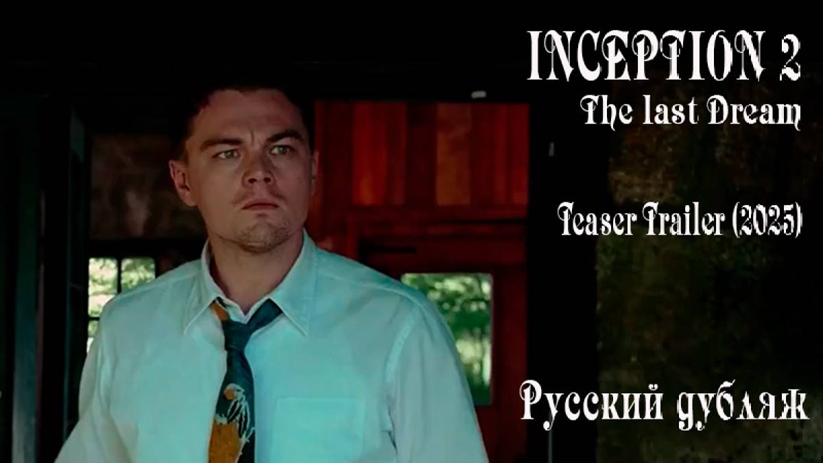 INCEPTION 2 The Last Dream – Teaser Trailer 2025  Leonardo DiCaprio  Русский дубляж 2