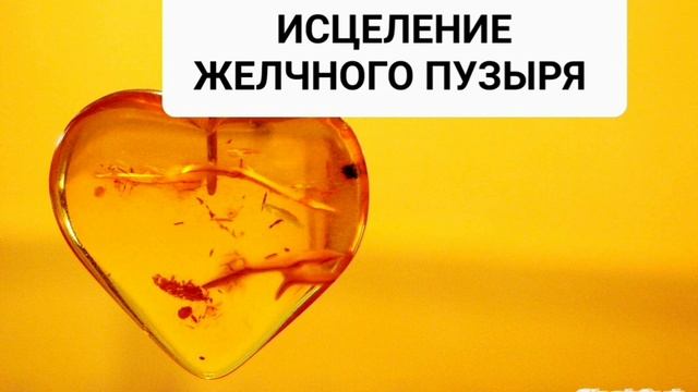 Исцеление желчного пузыря.Мощный саблиминал,усиленный бинауральными ритмами.Аффирмации Самоисцелени