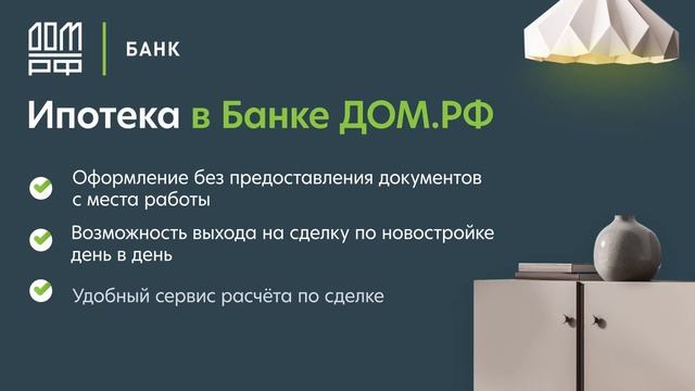 Банк ДОМ РФ