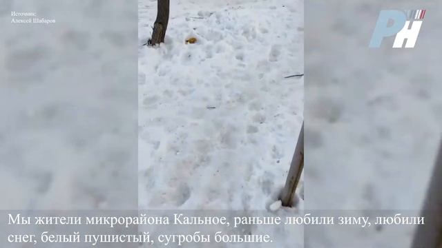 Мы жители микрорайона Кальное, раньше любили зиму, любили снег, белый пушистый, сугробы большие