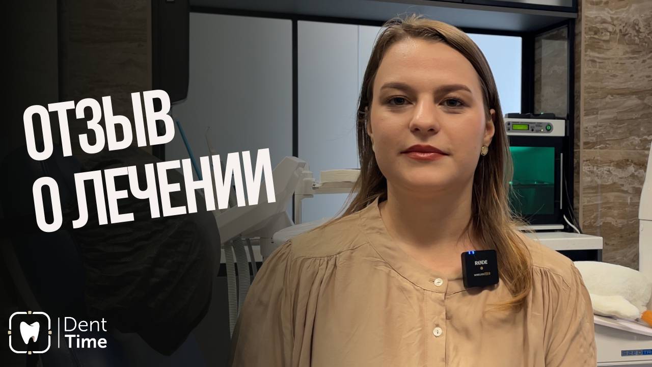 Видеоотзыв Дарьи о комплексном лечении зубов в клинике DentTime Ortho