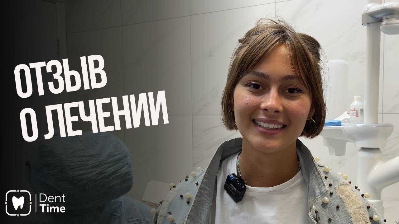 Видеоотзыв Анастасии о комплексном лечении зубов в клиниках ДентТайм и DentTime Ortho