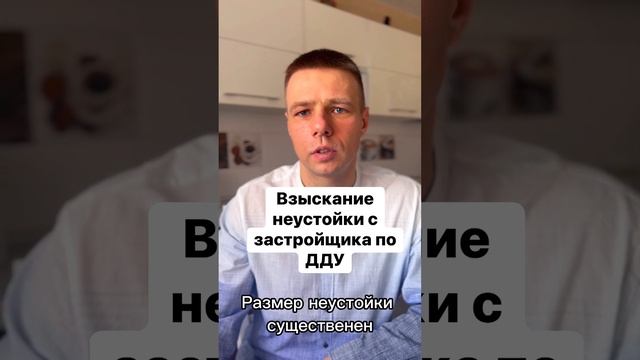 Взыскание неустойки с застройщика по ДДУ #дду #неустойка #неустойкадду #долевоеучастие