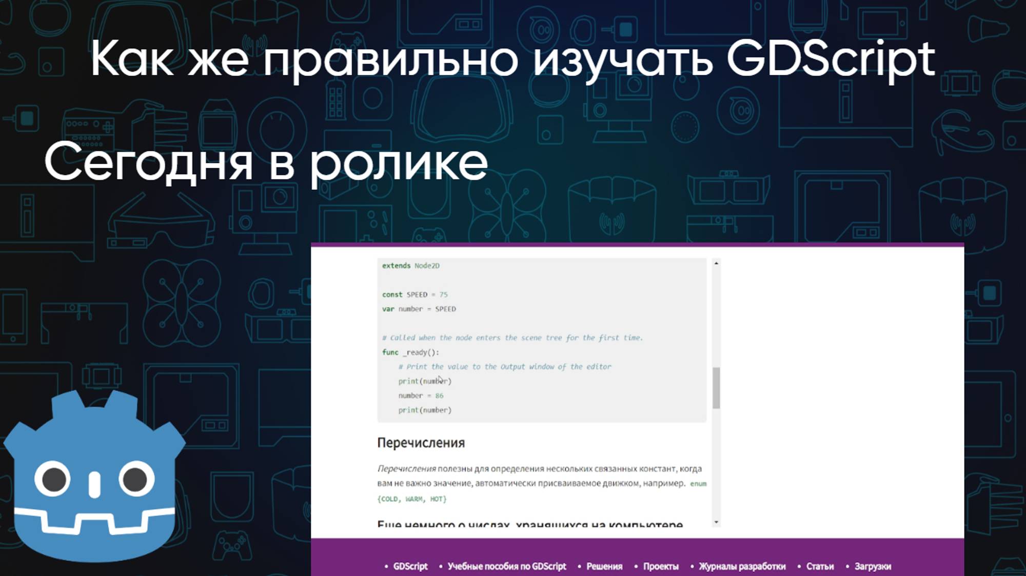 Как правильно изучать GDScript