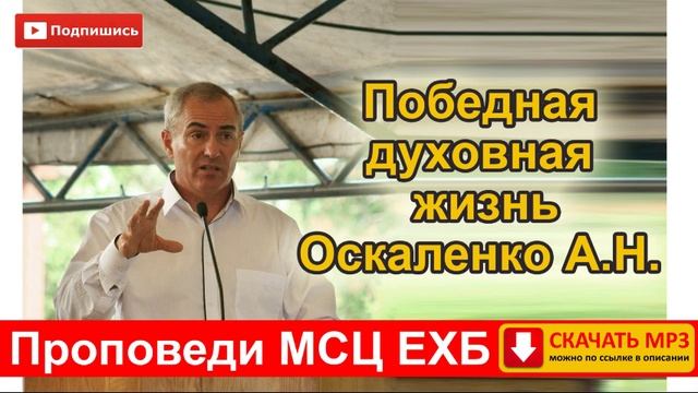 Победная духовная жизнь  Оскаленко. А. Н.  Молодежное общение Мерефа 2019 г. ХО МСЦ ЕХБ. Скачать