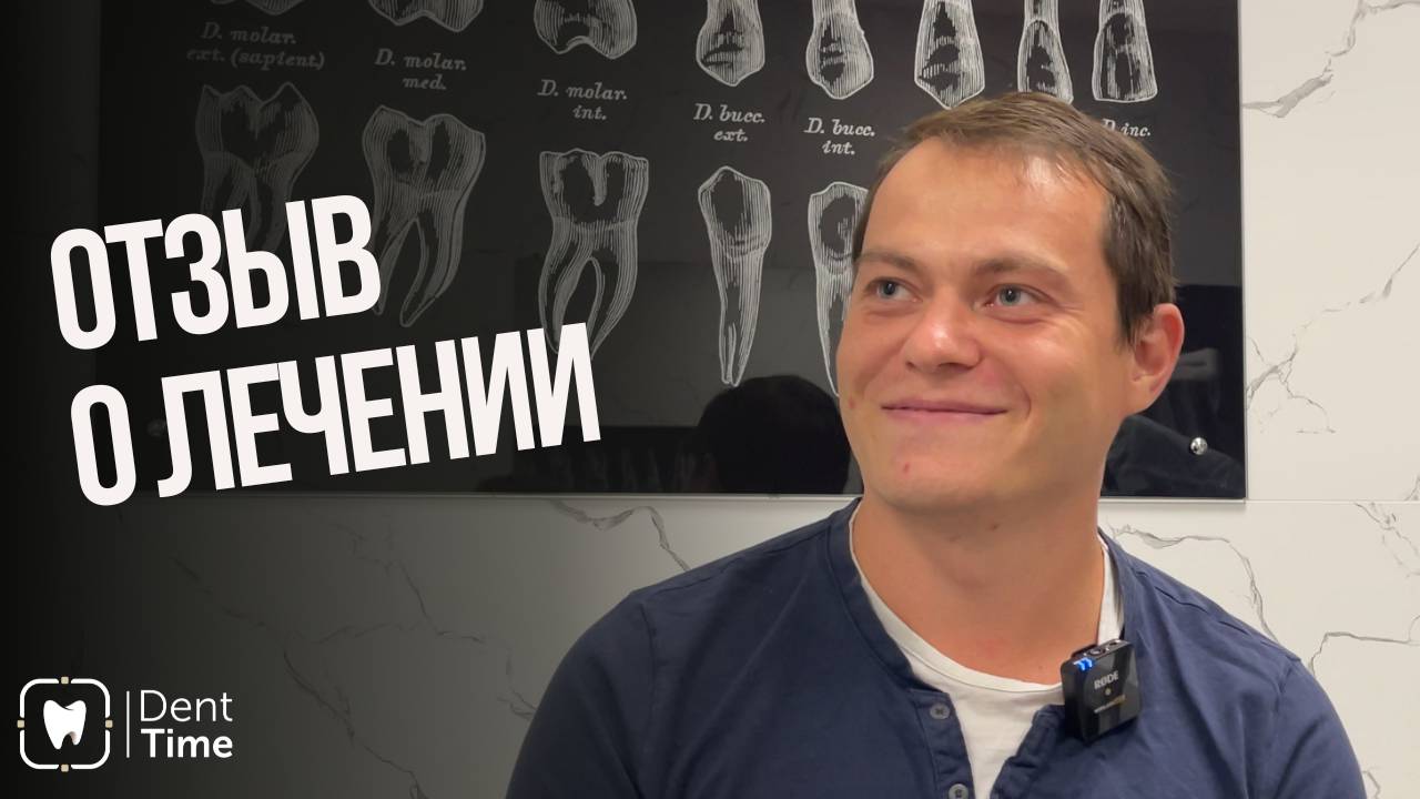 Видеоотзыв Александра о комплексном лечении зубов в клиниках ДентТайм и DentTime Ortho
