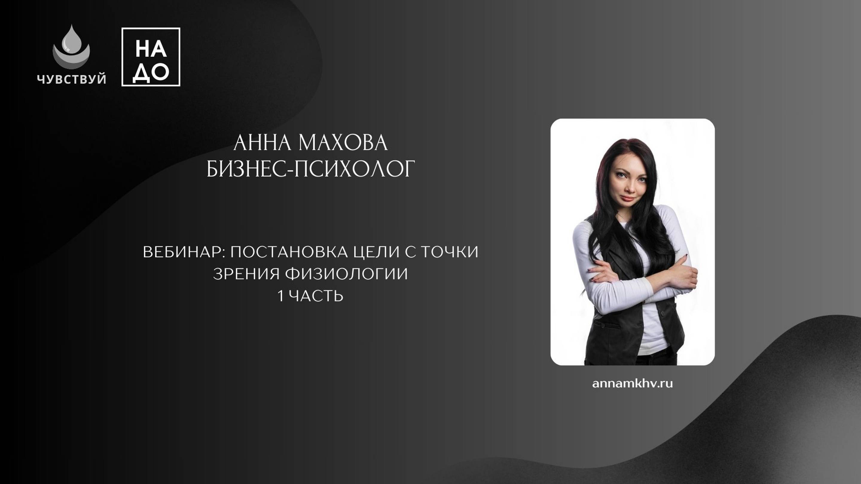 Ч1. Постановка цели с точки зрения физиологии. Анна Махова, Психолог