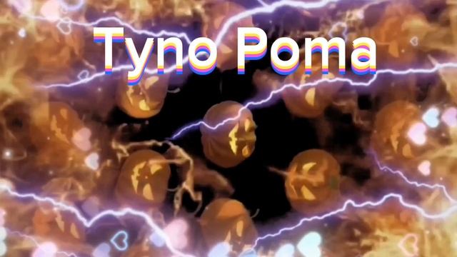 Интро ромчикс🎀🎀