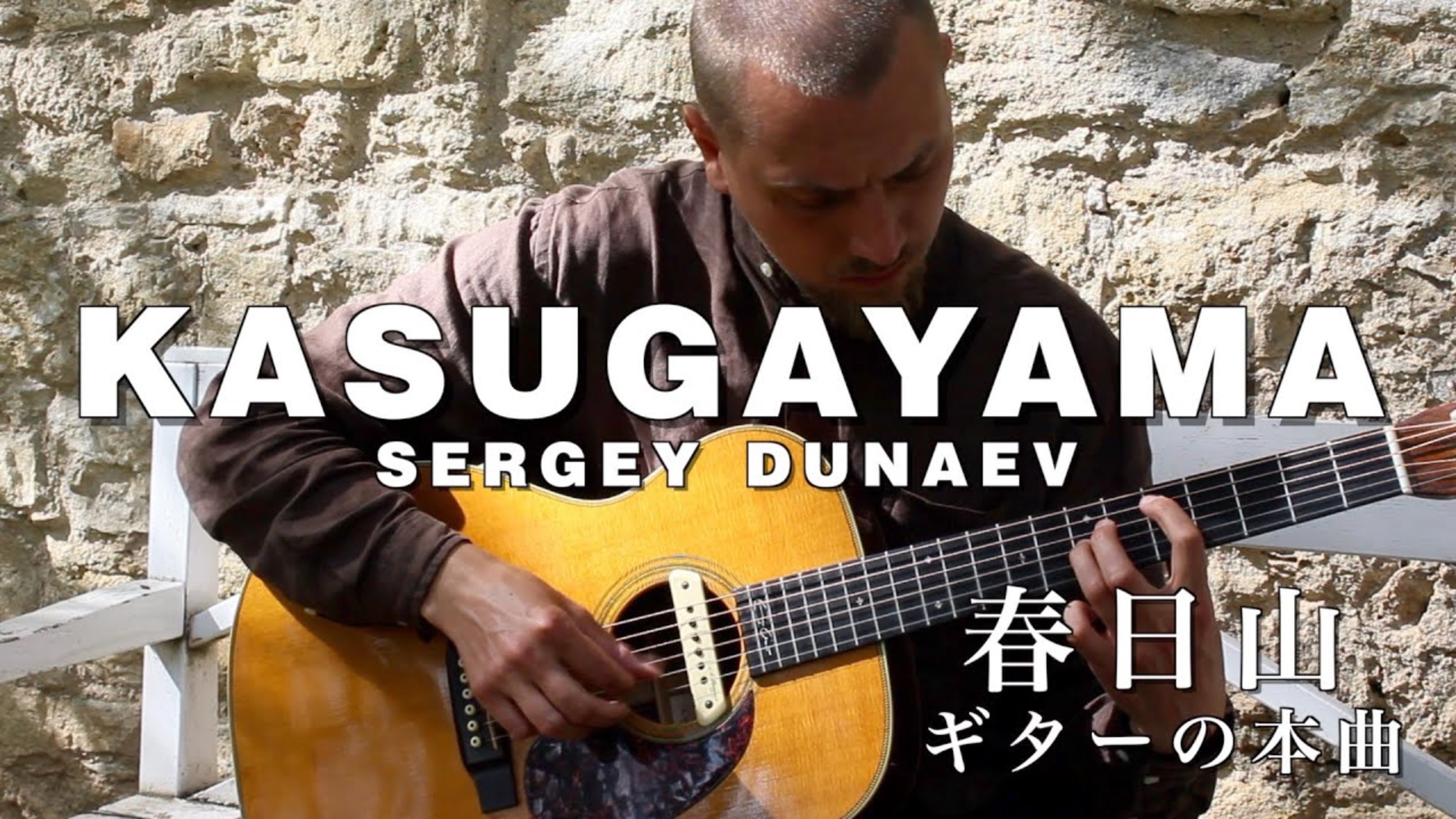'KASUGAYAMA' (春日山) Dedicated To Yamada Mumon Roshi 1900-1988 (山田無文老師). Honkyoku For Guitar | ギターの本曲