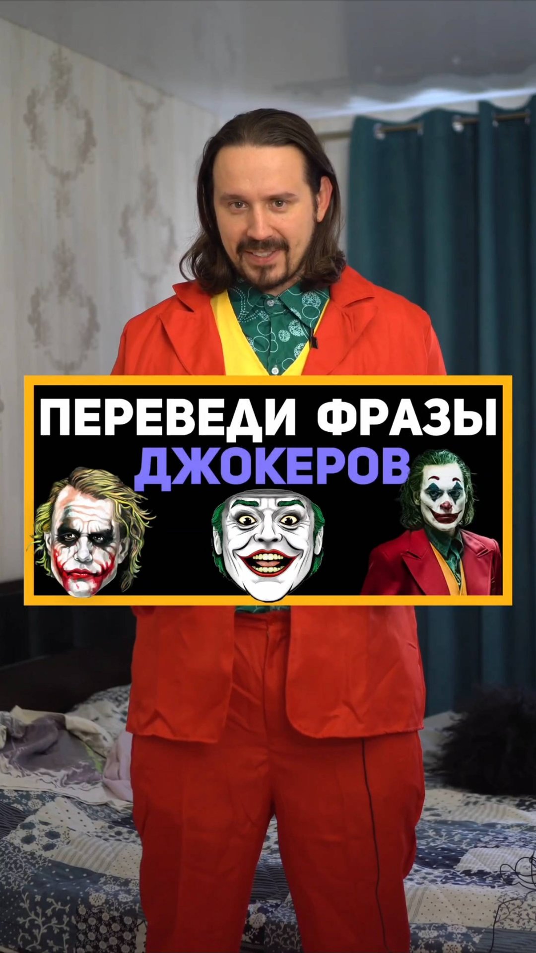 Переведи фразы Джокеров.
#английскийязык #английский #перевод