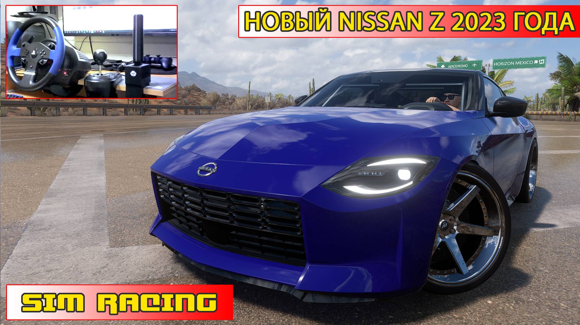 Форза 5 дрифт на руле | Nissan Z 2023 | Forza Horizon 5 | Thrustmaster T150