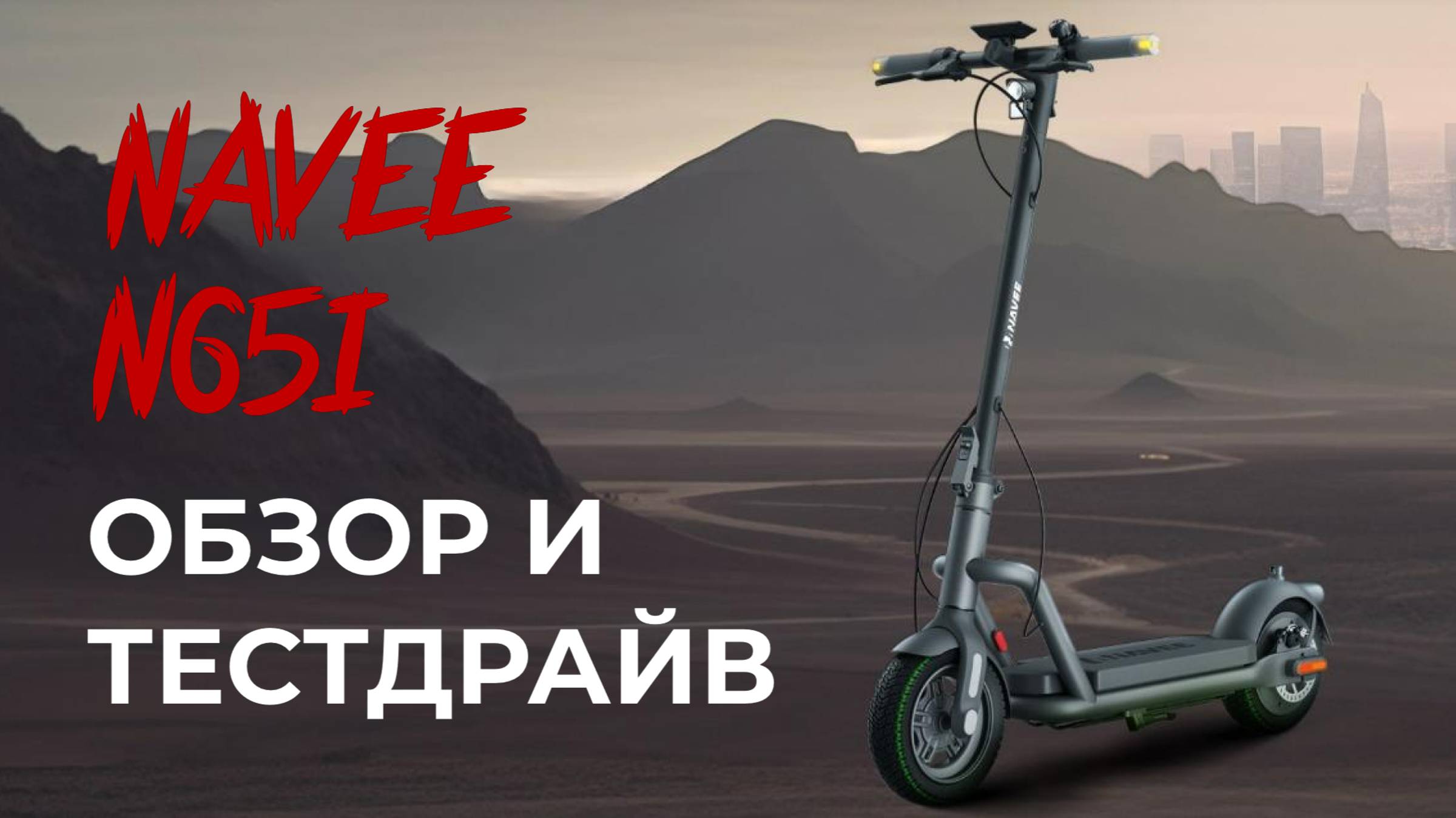 Электросамокат NAVEE N65i. Два тормоза - два поворотника. На этом все?
