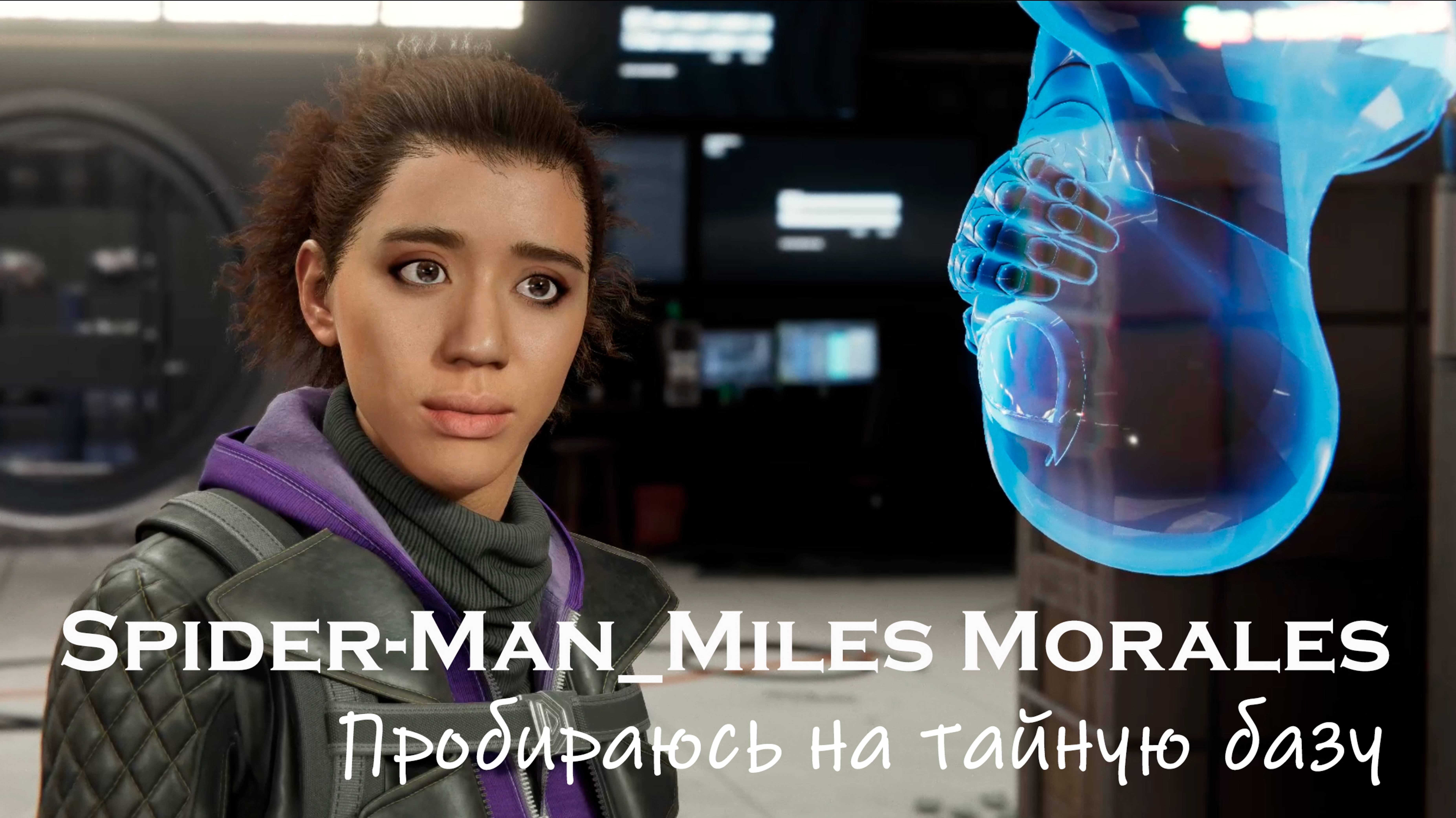 Spider-Man Miles Morales - Пробираюсь на тайную базу