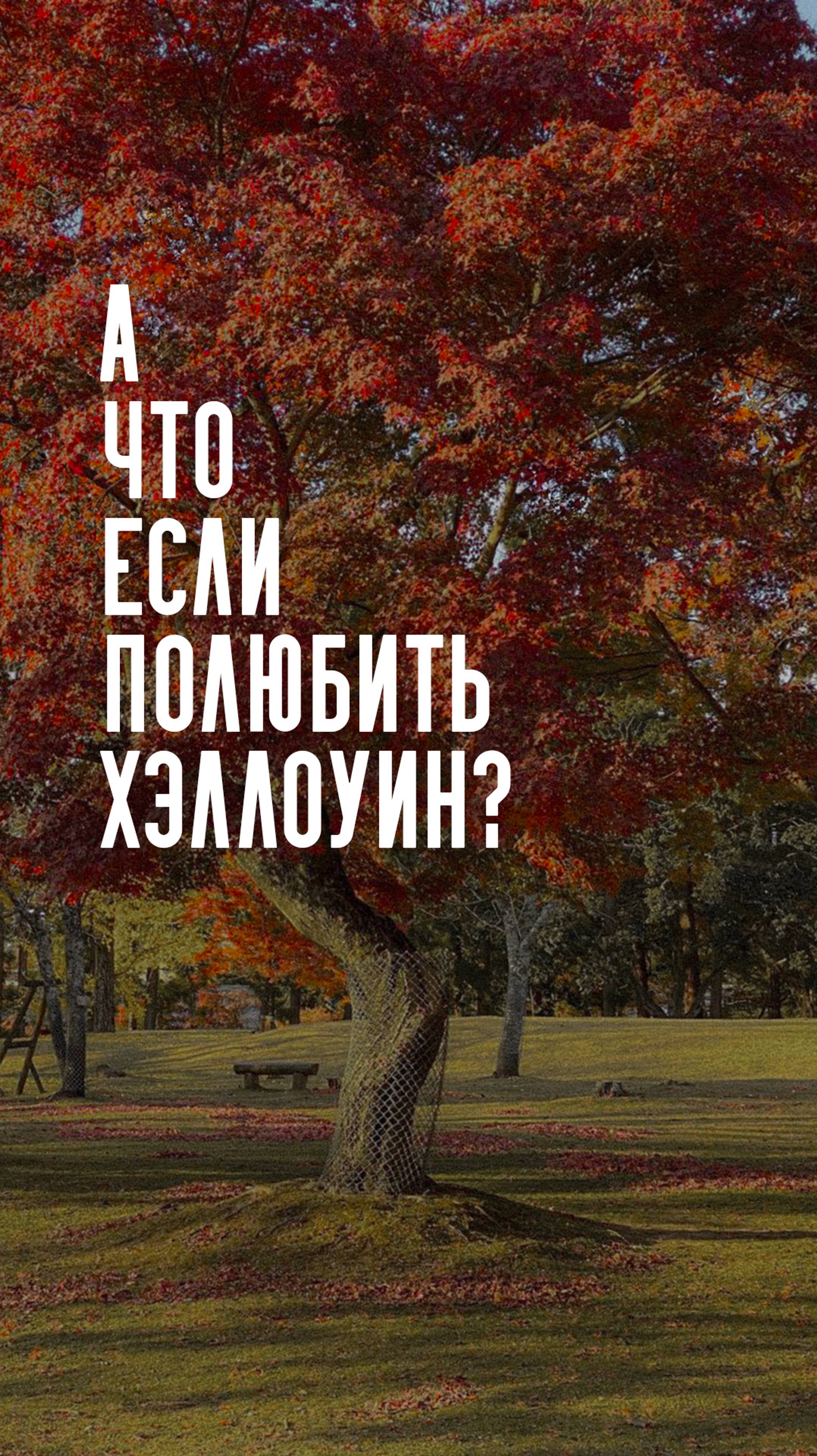 Насмотренность на Хэллоуин - как это?