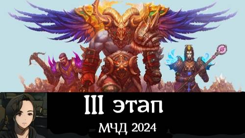Аллоды Онлайн МЧД 2024, 3 Этап