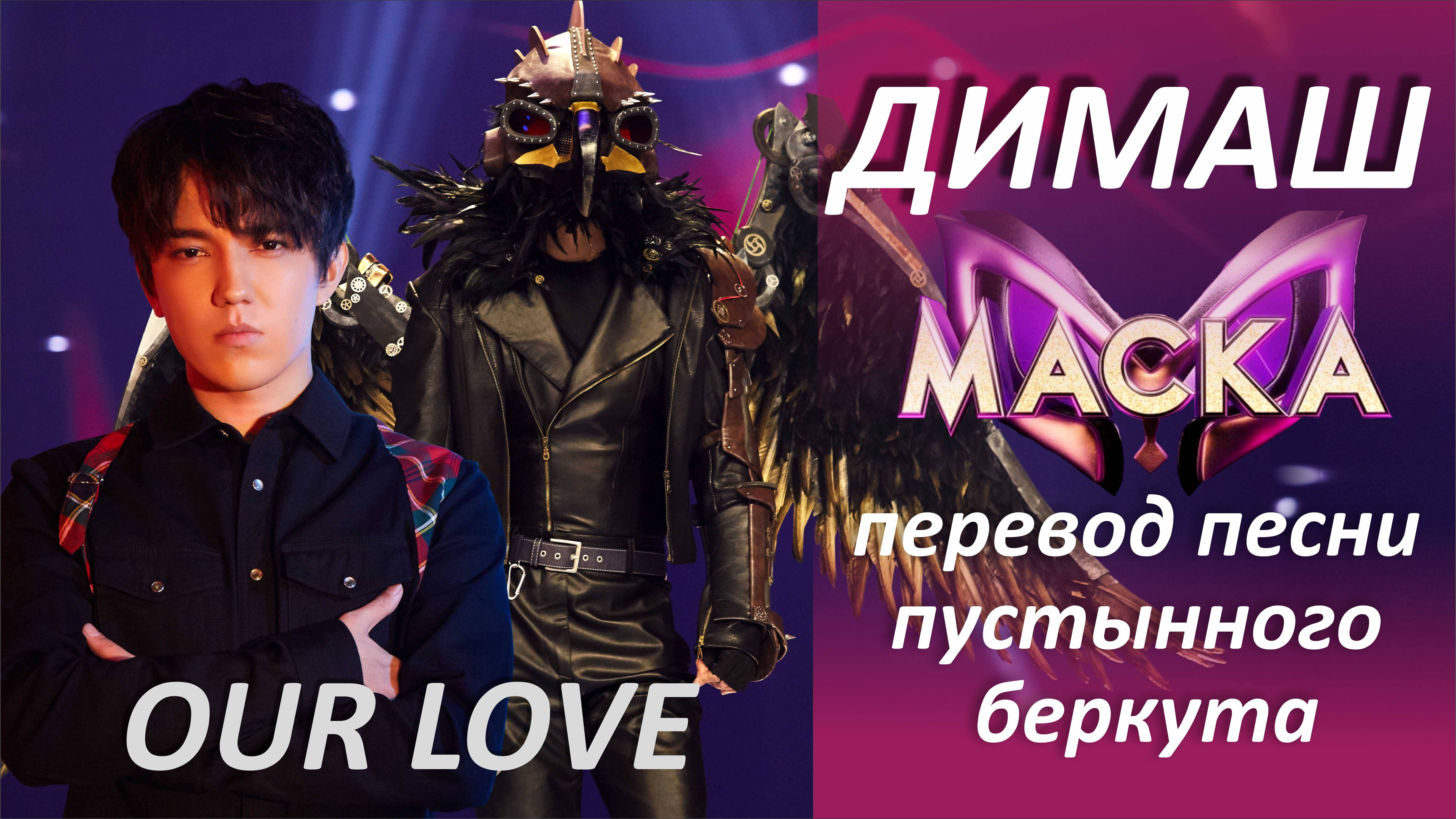 Димаш Кудайберген  Eurasian Fan Club - Перевод на русский язык песни Our Love