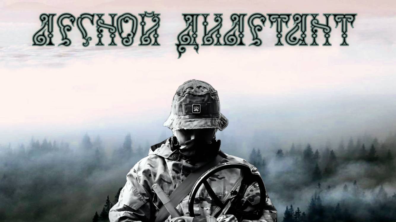 Лесной дилетант