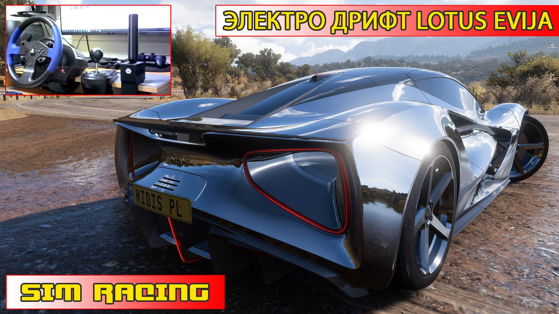 Форза 5 дрифт на руле | Lotus Evija 2020 | Forza Horizon 5 | Thrustmaster T150
