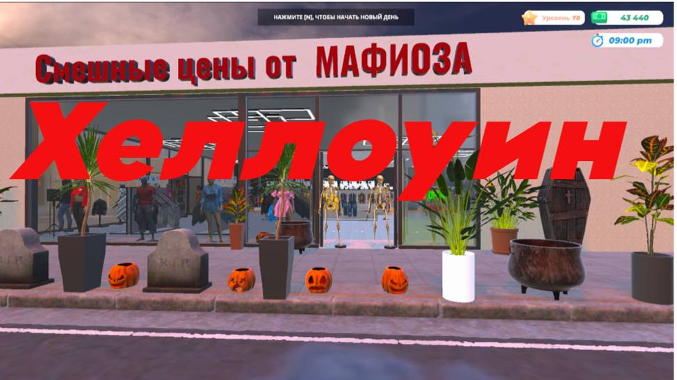 Clothing Store Simulator. Магазин одежды прохождение  Хеллоуин № 14
