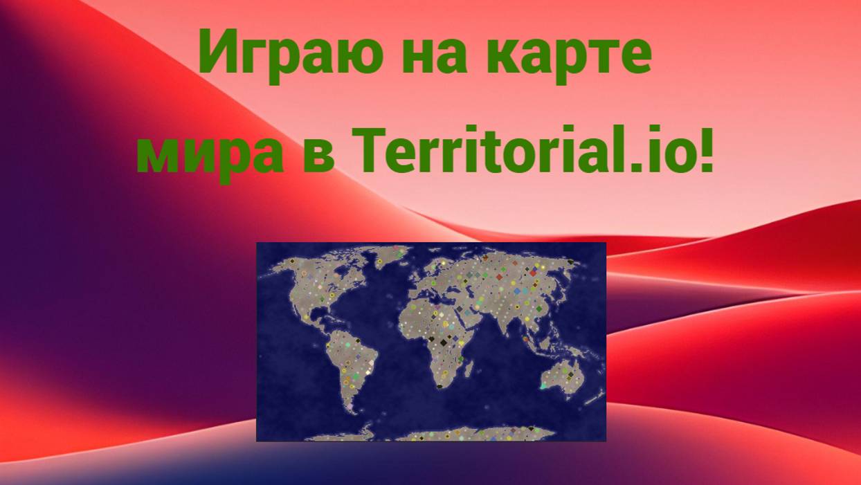 Играю на карте мира с большим количеством игроков в Territorial.io!