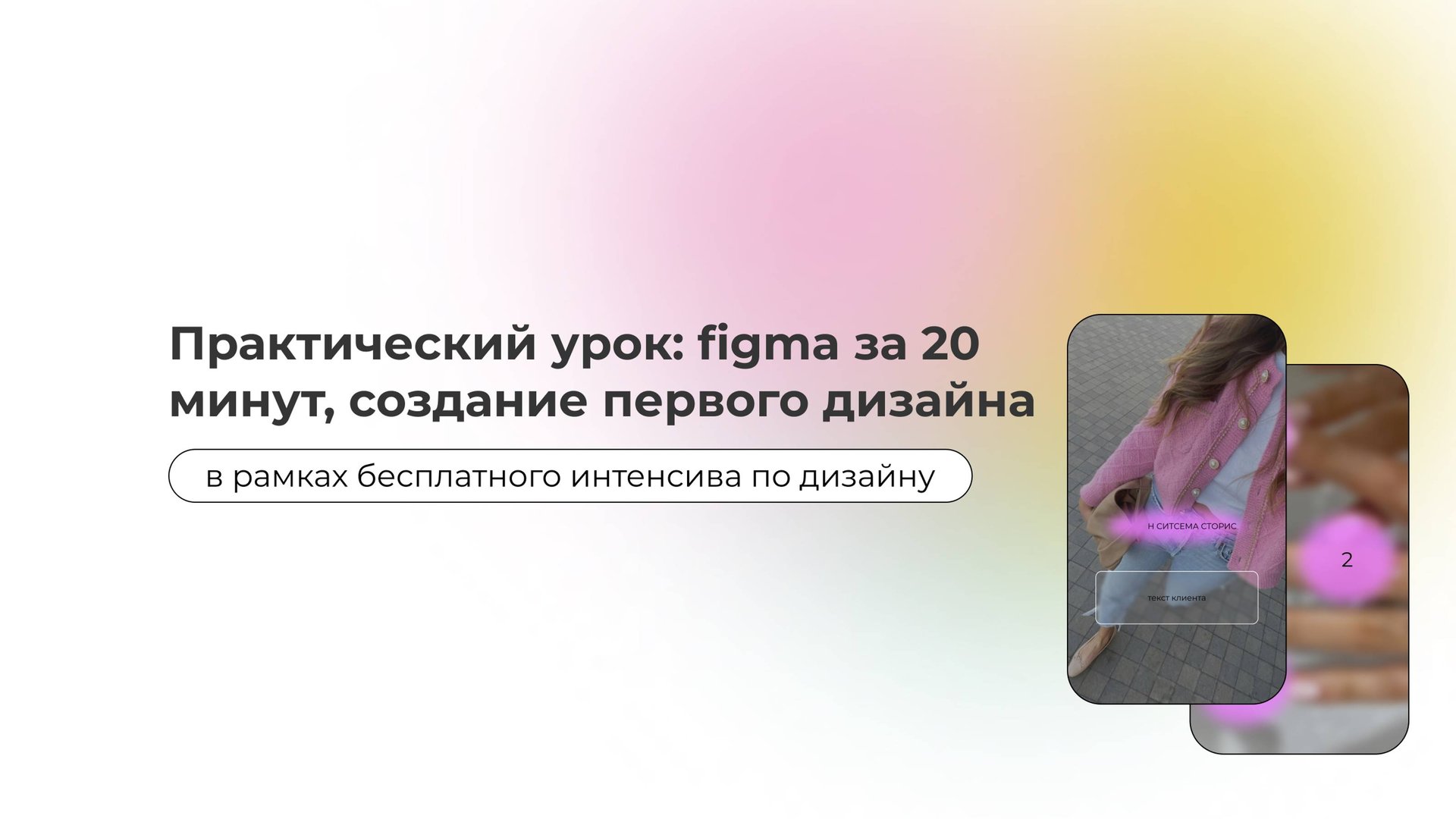 знакомство с Figma и создание дизайн системы для сторис | фигма | создание дизайн-поста